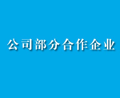 1．中國航發(fā)貴州紅林航空動力控制科技有限公司；2．貴州輪胎股份有限公司；3．貴州水城礦業(yè)股份有限公司；4．貴州省煤層氣開發(fā)利用有限公司；5．貴州眾一金彩黔礦業(yè)有限公司；6．六盤水恒鼎實業(yè)有限公司；7．貴州航電港口管理有限公司；8．天柱化工礦...