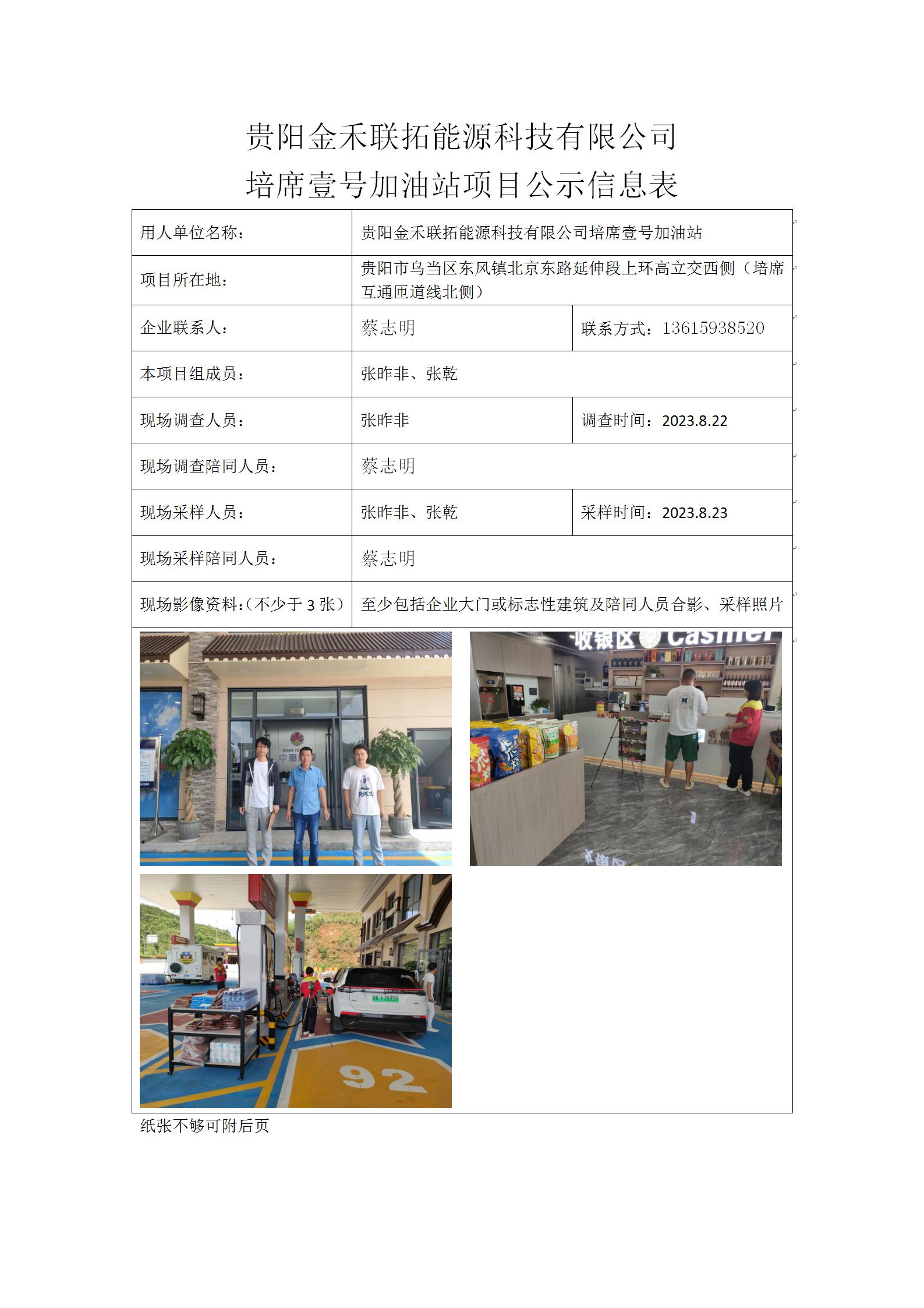 貴陽金禾聯(lián)拓能源科技有限公司培席壹號加油站2023.11.1張昨非 _01.jpg