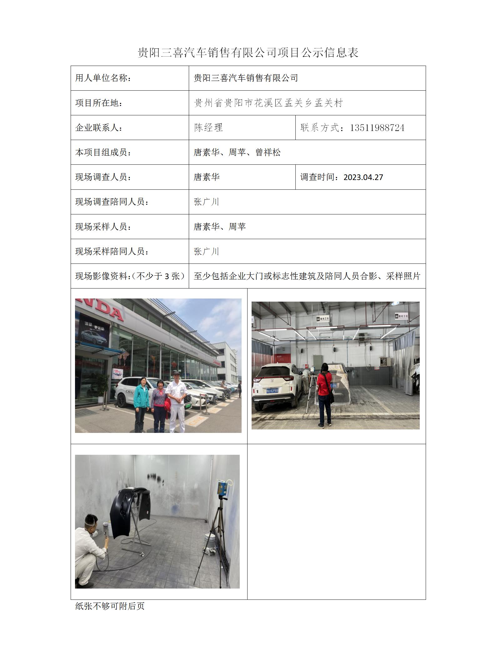 貴陽三喜汽車銷售有限公司項目公示信息表_01.jpg