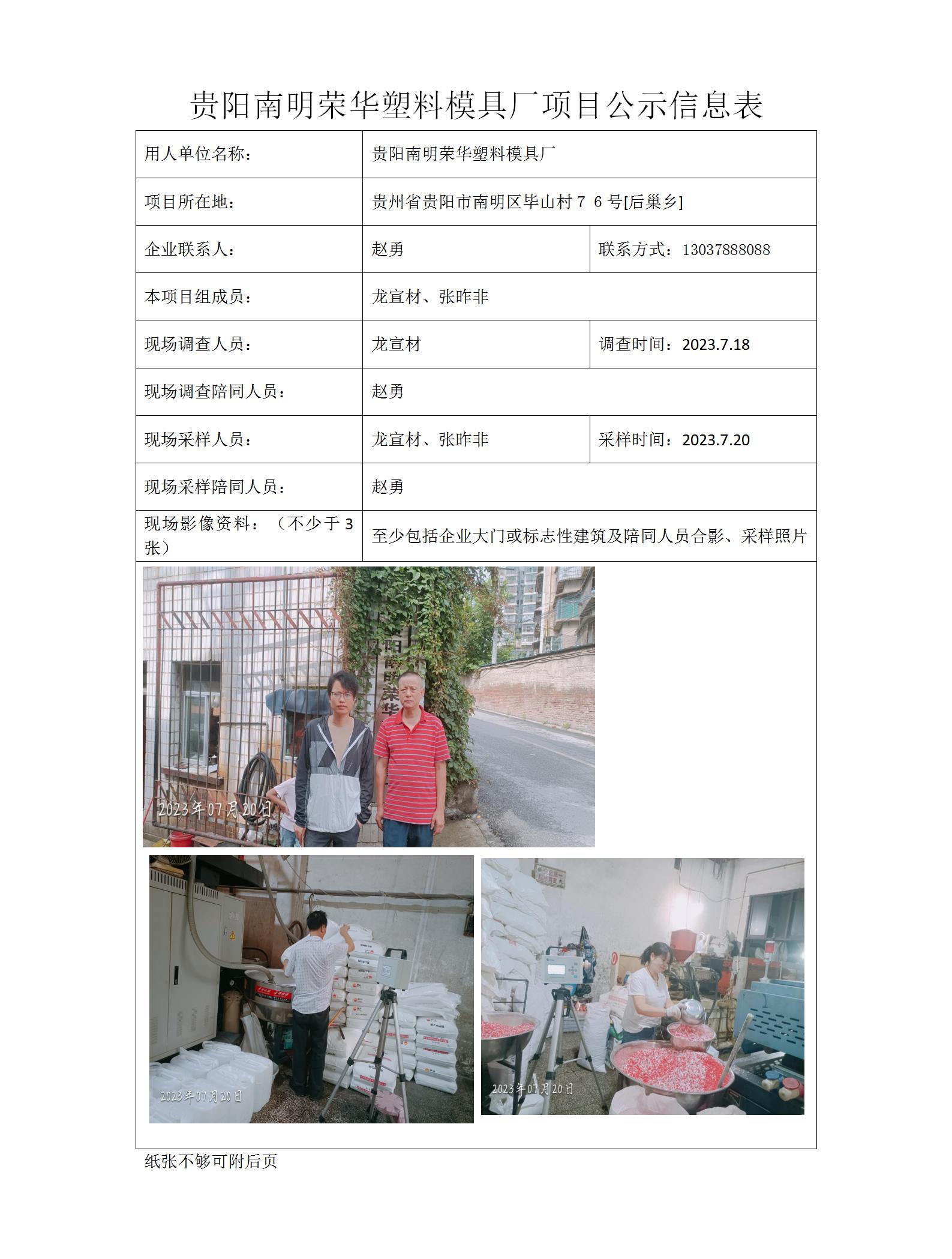 貴陽南明榮華塑料模具廠項目公示信息表_01.jpg