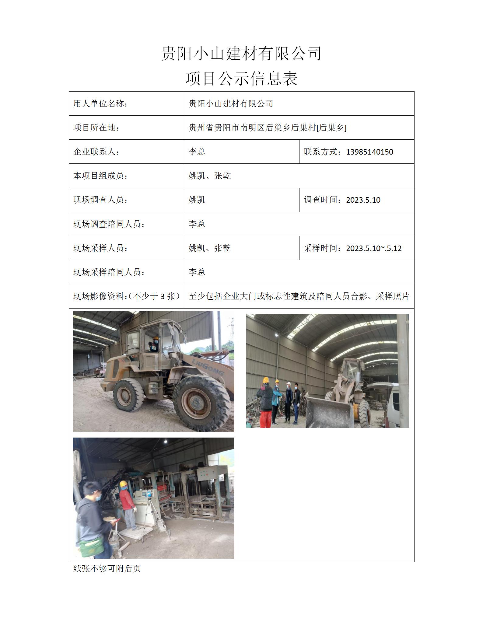 MD2023-0050（XP-F）貴陽小山建材有限公司項目公示信息表_01.jpg