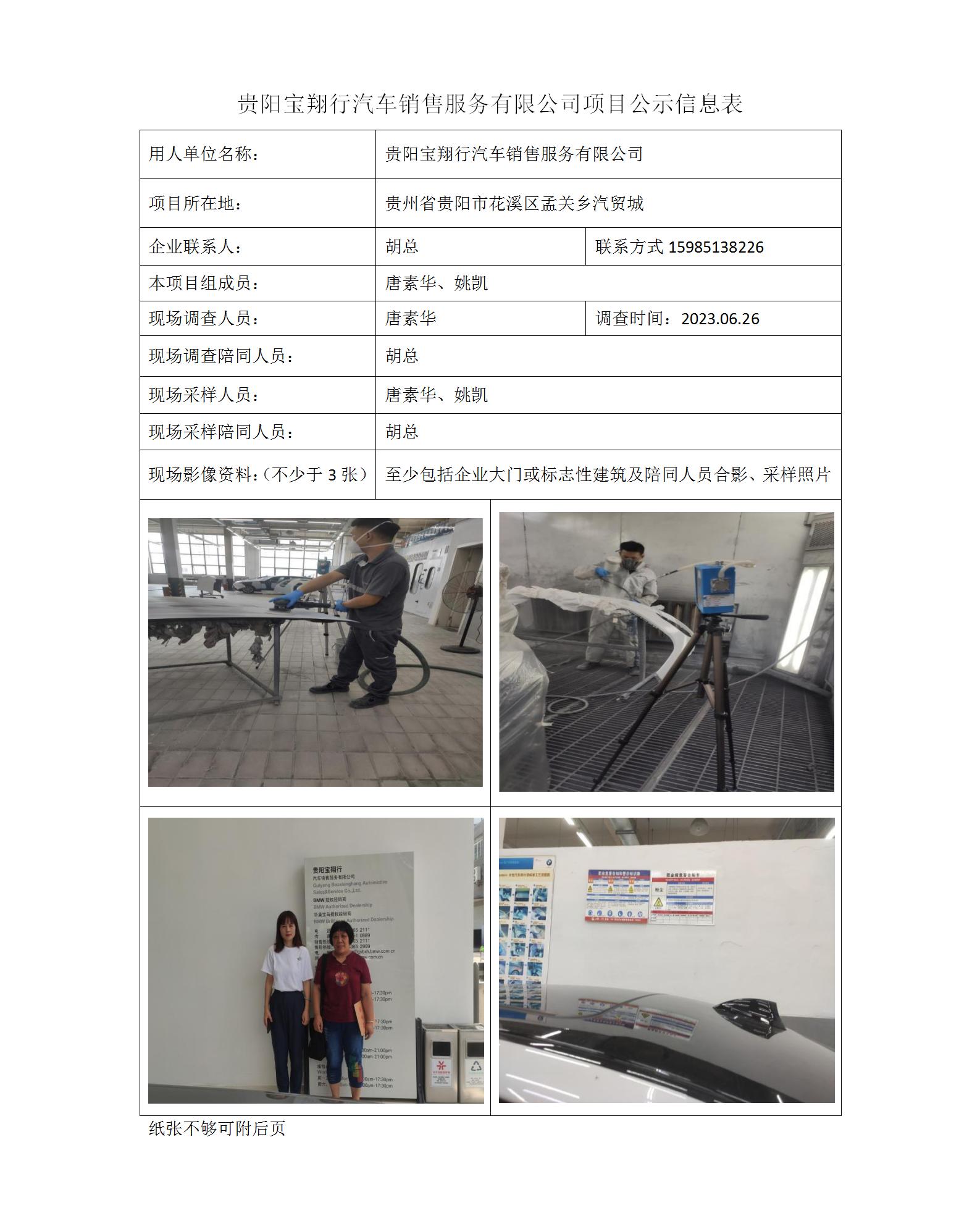 貴陽寶翔行汽車銷售服務有限公司項目公示信息表_01.jpg