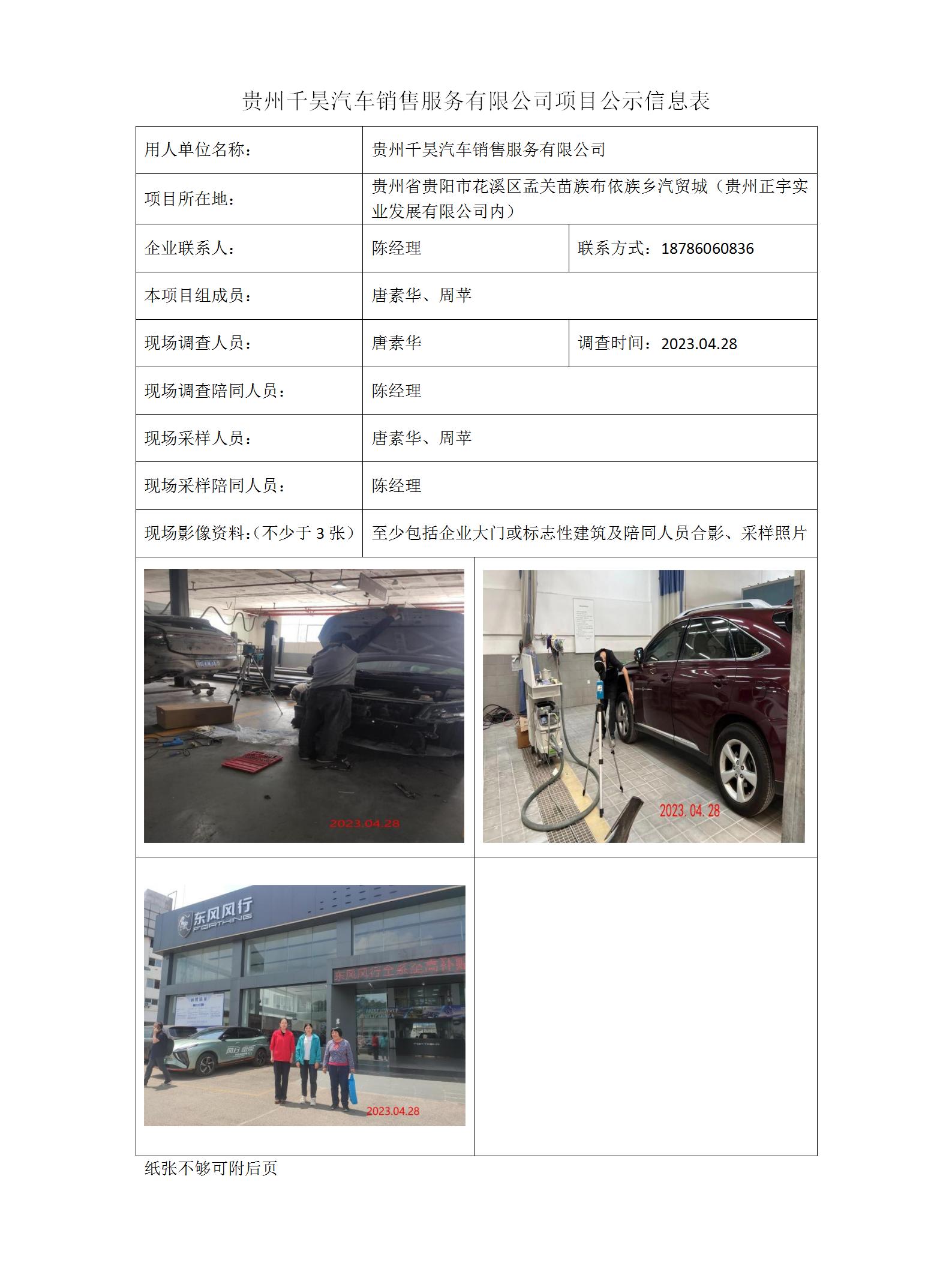 貴州千昊汽車銷售服務有限公司項目公示信息表_01.jpg