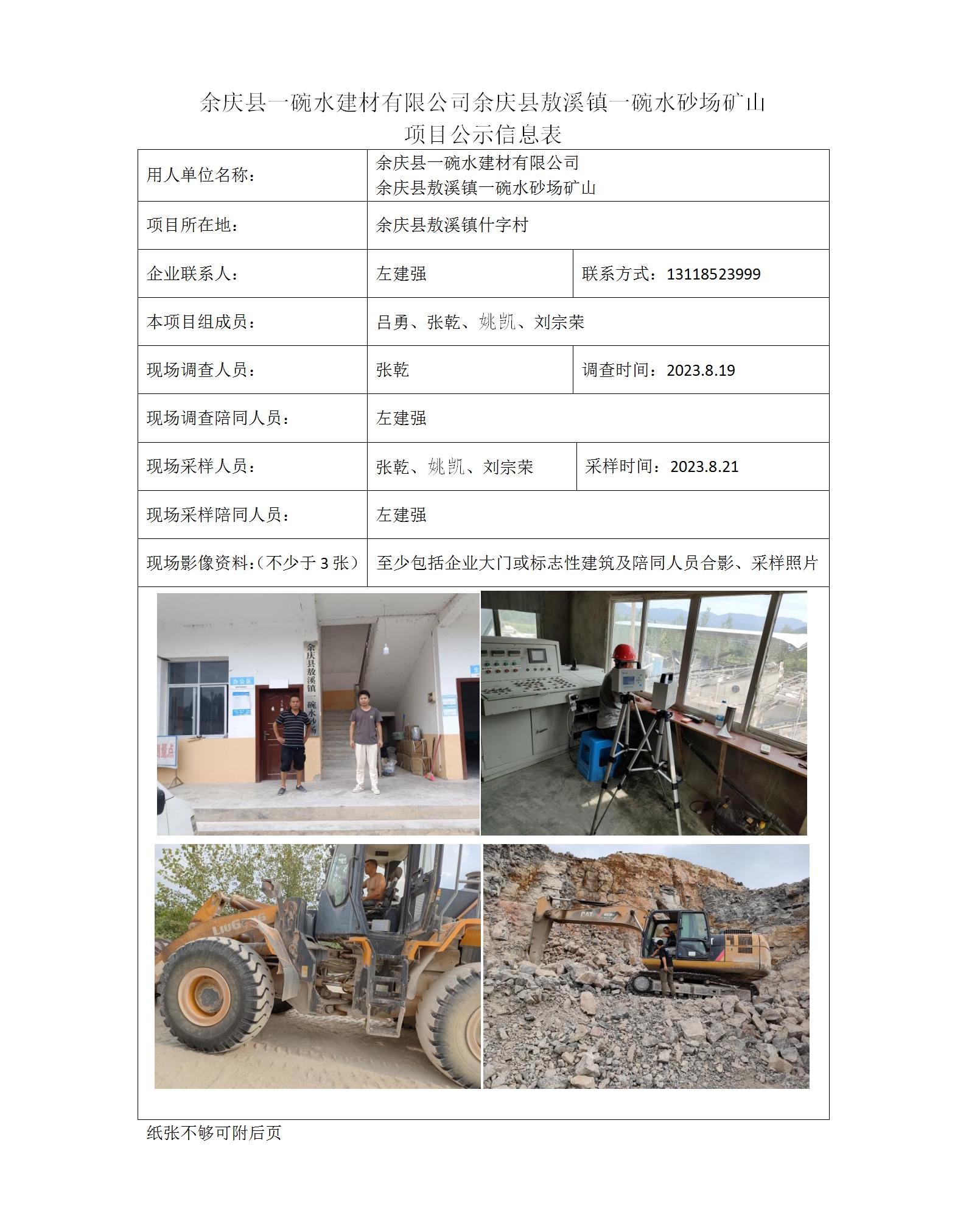 余慶縣一碗水建材有限公司-項目公示信息表（ 張乾）_01.jpg