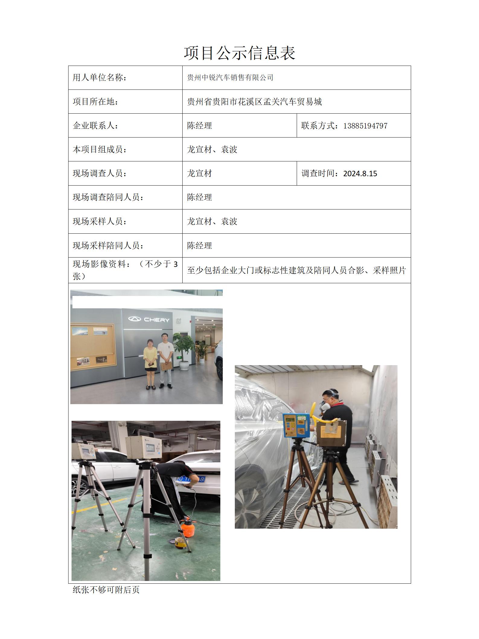 貴州中銳汽車(chē)銷(xiāo)售有限公司目公示信息表docx_01.jpg